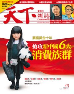 天下雜誌 第 472 期封面