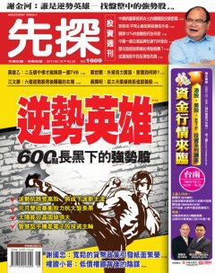 先探投資週刊 第 1609 期