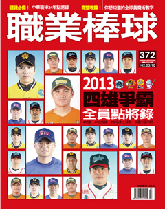 職業棒球 第 2013-03 期