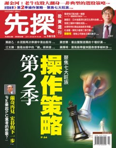 先探投資週刊 第 1615 期