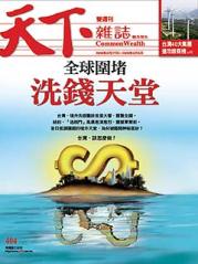 天下雜誌 第 404 期封面