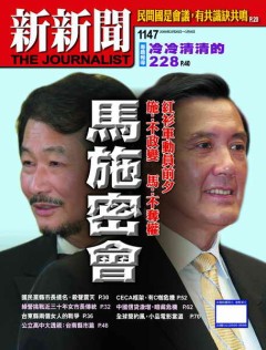 新新聞 第 1147 期封面