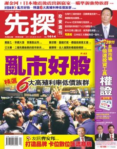 先探投資週刊 第 1614 期