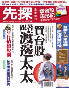 先探投資週刊 第 1709 期