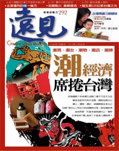 遠見雜誌 第 201010 期封面