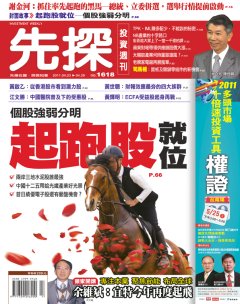 先探投資週刊 第 1618 期