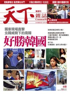 天下雜誌 第 448 期封面