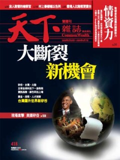 天下雜誌 第 418 期封面