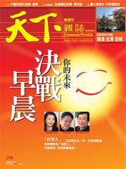 天下雜誌 第 394 期封面