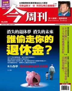 今周刊 第 826 期