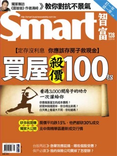 SMART智富月刊 第 128 期封面