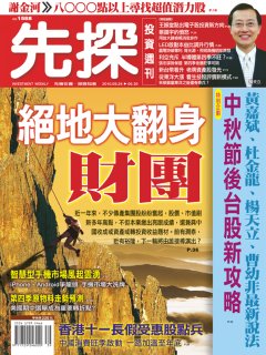 先探投資週刊 第 1588 期封面