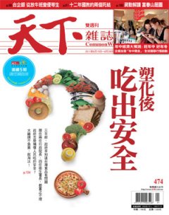 天下雜誌 第 474 期封面