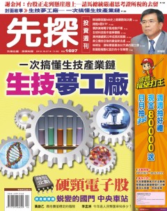 先探投資週刊 第 1697 期