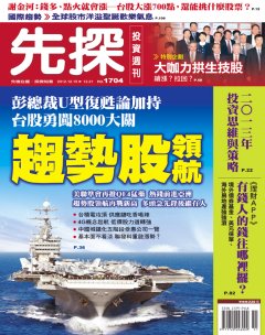 先探投資週刊 第 1704 期