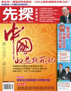 先探投資週刊 第 1674 期