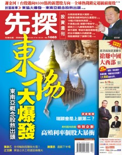 先探投資週刊 第 1665 期封面