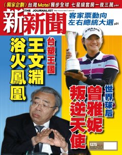 新新聞 第 1275 期封面