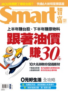 SMART智富月刊 第 131 期封面