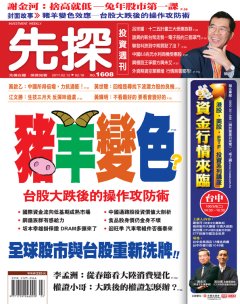 先探投資週刊 第 1608 期