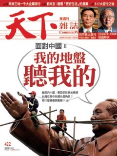 天下雜誌 第 422 期封面