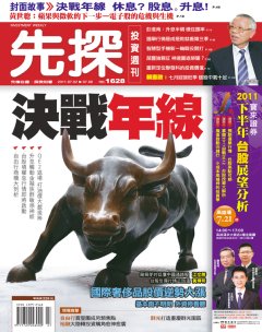 先探投資週刊 第 1628 期