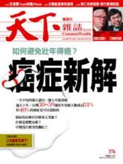 天下雜誌 第 376 期封面