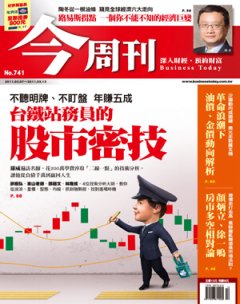 今周刊 第 741 期封面