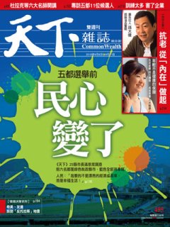 天下雜誌 第 455 期封面