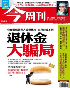 今周刊 第 812 期