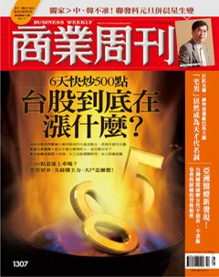 商業周刊 第 1307 期封面