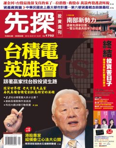 先探投資週刊 第 1702 期