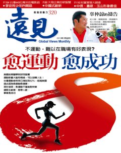 遠見雜誌 第 2013-02 期封面