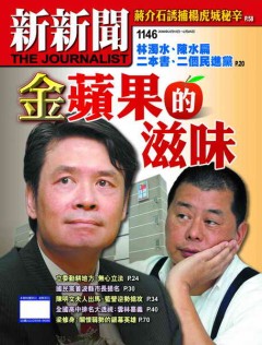 新新聞 第 1146 期封面