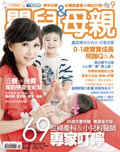 嬰兒與母親 第 201109 期封面