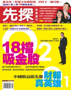 先探投資週刊 第 1620 期