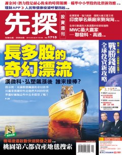 先探投資週刊 第 1715 期封面