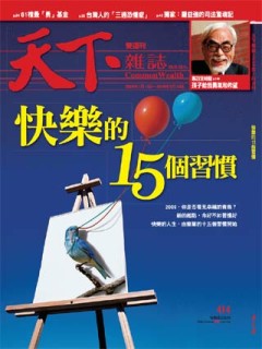 天下雜誌 第 414 期封面