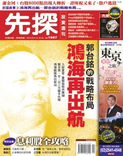 先探投資週刊 第 1667 期