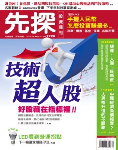 先探投資週刊 第 1729 期