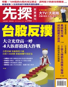 先探投資週刊 第 1703 期