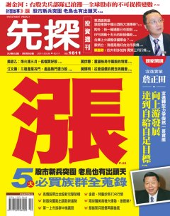 先探投資週刊 第 1611 期