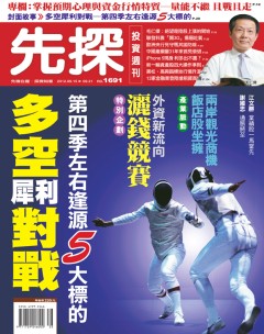 先探投資週刊 第 1691 期