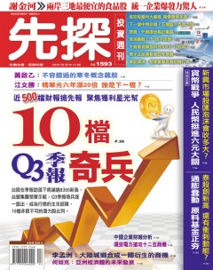 先探投資週刊 第 1593 期