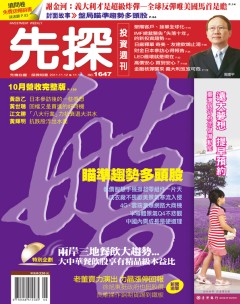 先探投資週刊 第 1647 期