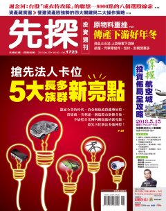 先探投資週刊 第 1723 期