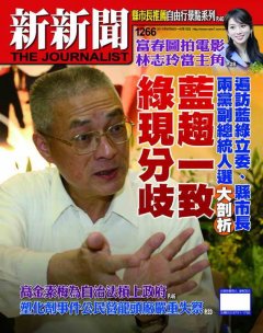 新新聞 第 1266 期封面