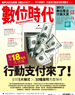 數位時代雜誌 第 2013-10 期封面