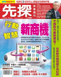 先探投資週刊 第 1589 期