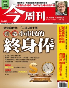 今周刊 第 827 期